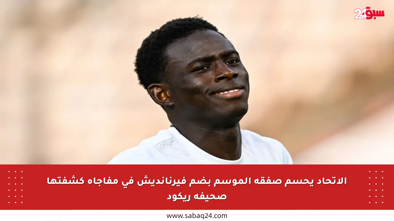 الاتحاد يحسم صفقة الموسم بضم فيرنانديش في مفاجأة كشفتها صحيفة ريكود